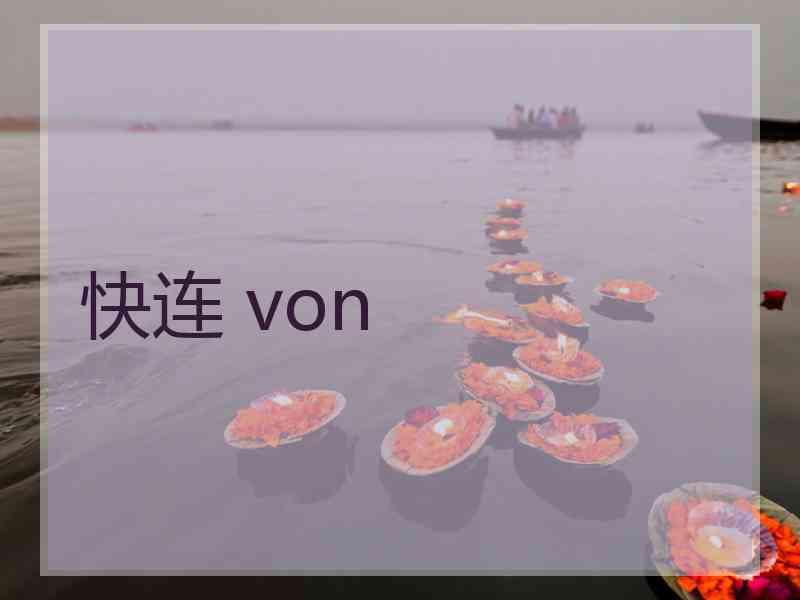 快连 von