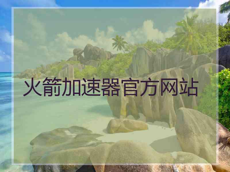 火箭加速器官方网站