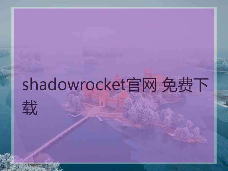 shadowrocket官网 免费下载