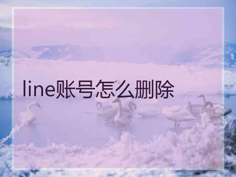 line账号怎么删除