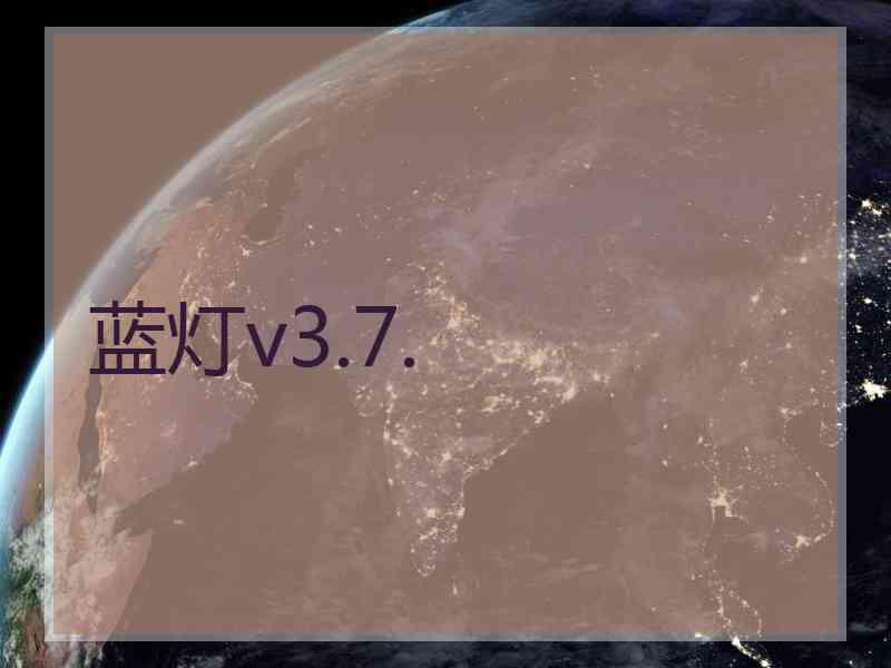 蓝灯v3.7.