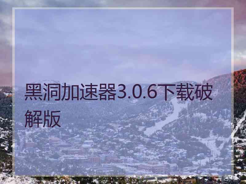 黑洞加速器3.0.6下载破解版