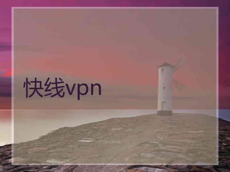 快线vpn