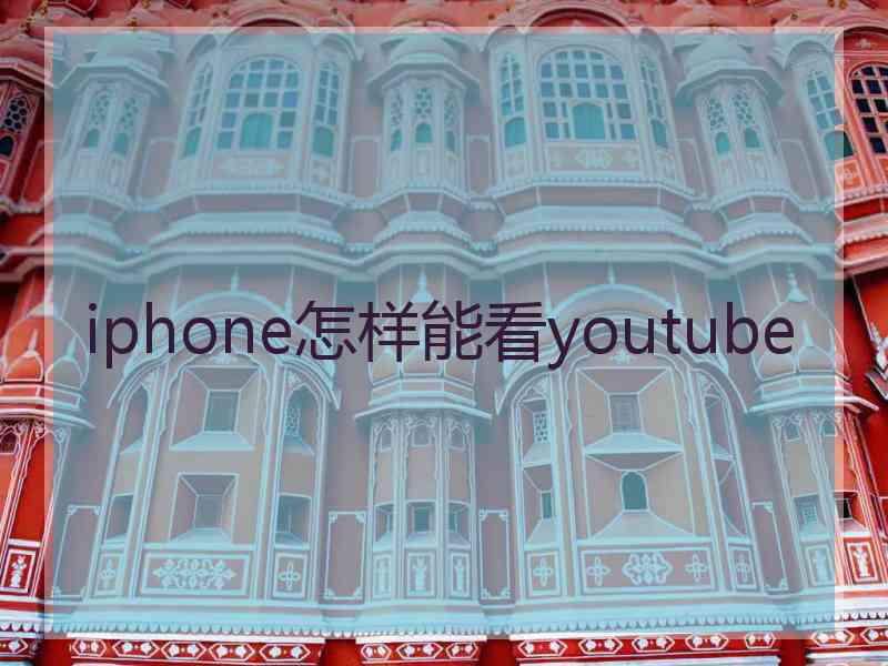 iphone怎样能看youtube