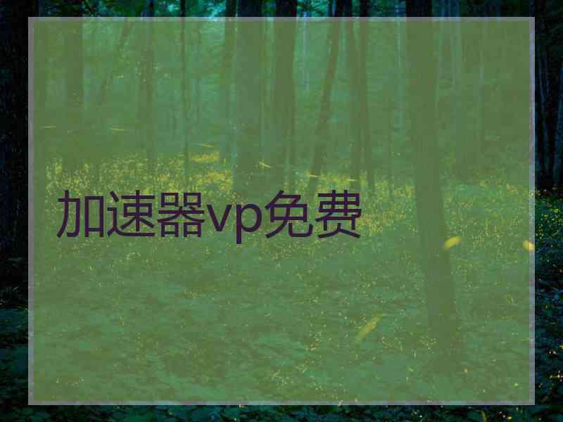 加速器vp免费