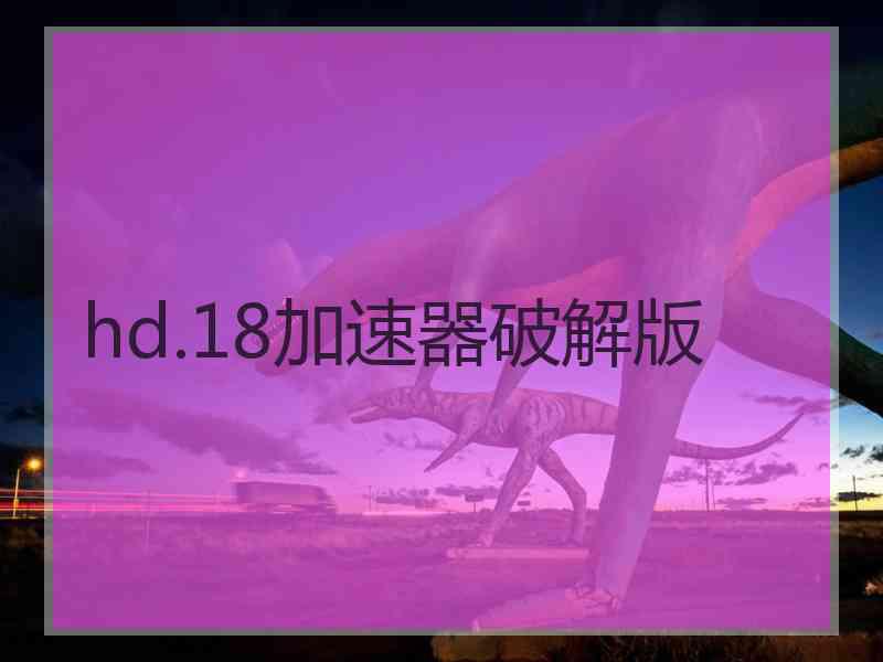 hd.18加速器破解版