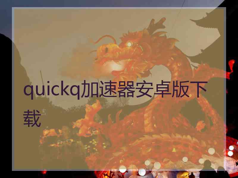 quickq加速器安卓版下载