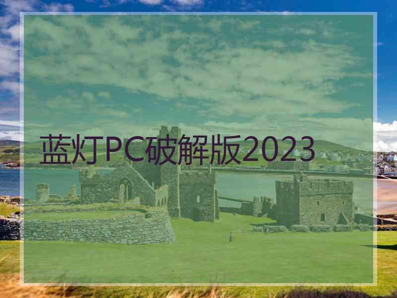 蓝灯PC破解版2023