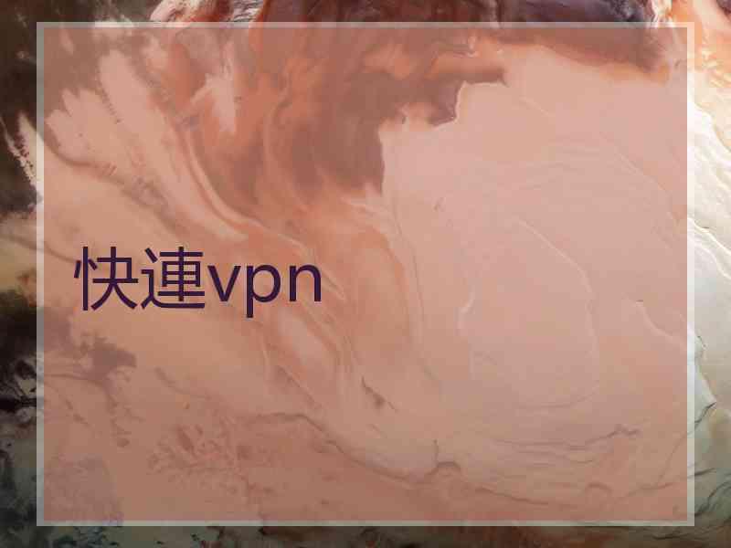 快連vpn