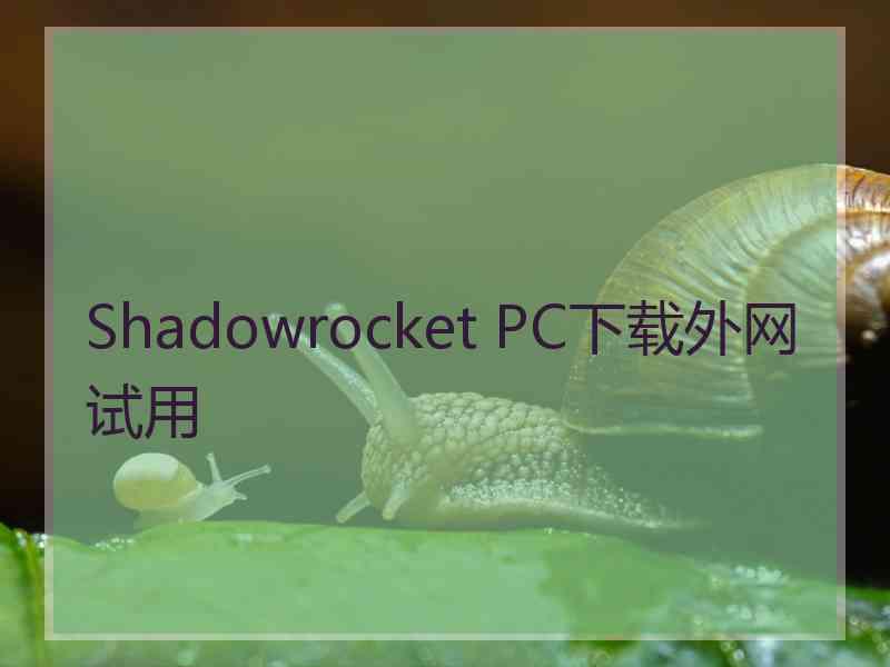 Shadowrocket PC下载外网试用