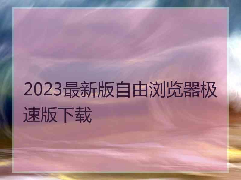 2023最新版自由浏览器极速版下载