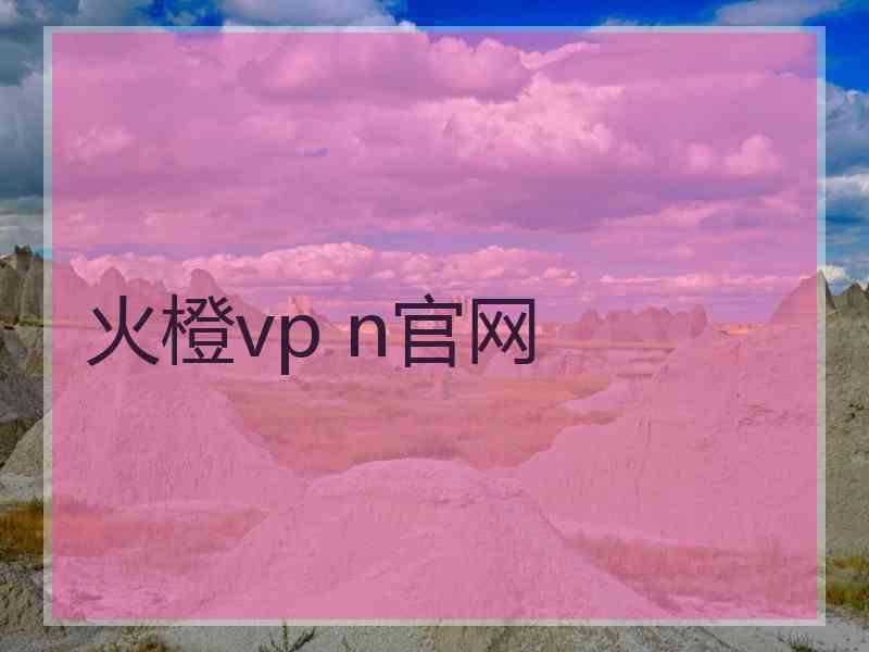 火橙vp n官网