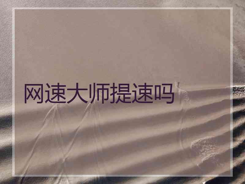 网速大师提速吗