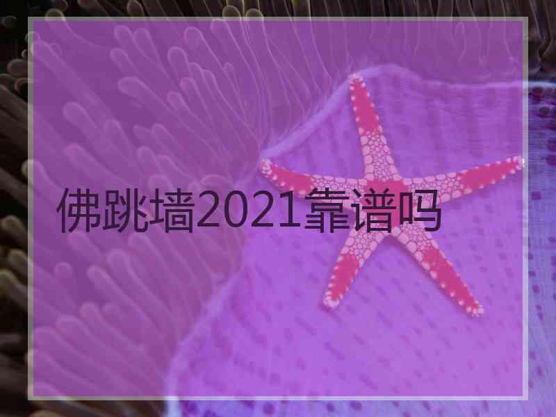 佛跳墙2021靠谱吗