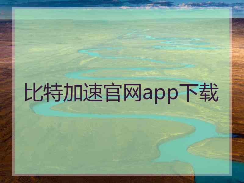 比特加速官网app下载