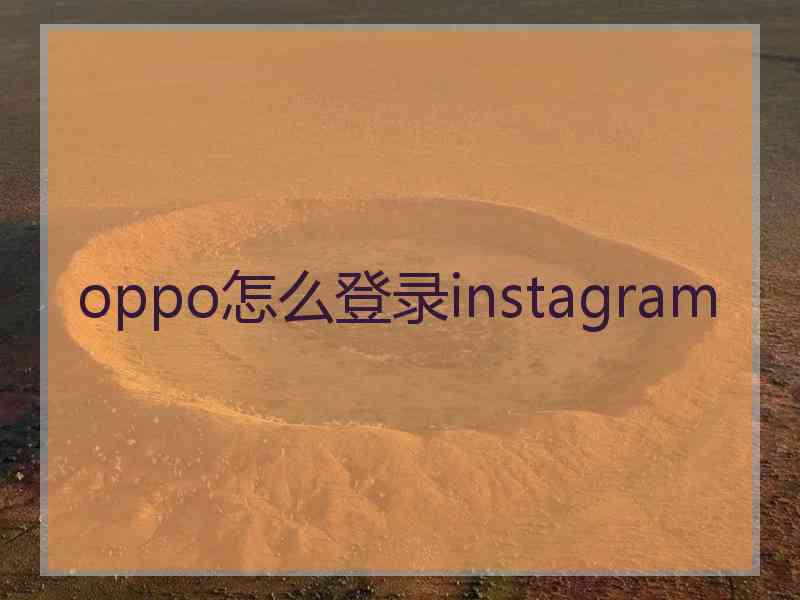 oppo怎么登录instagram