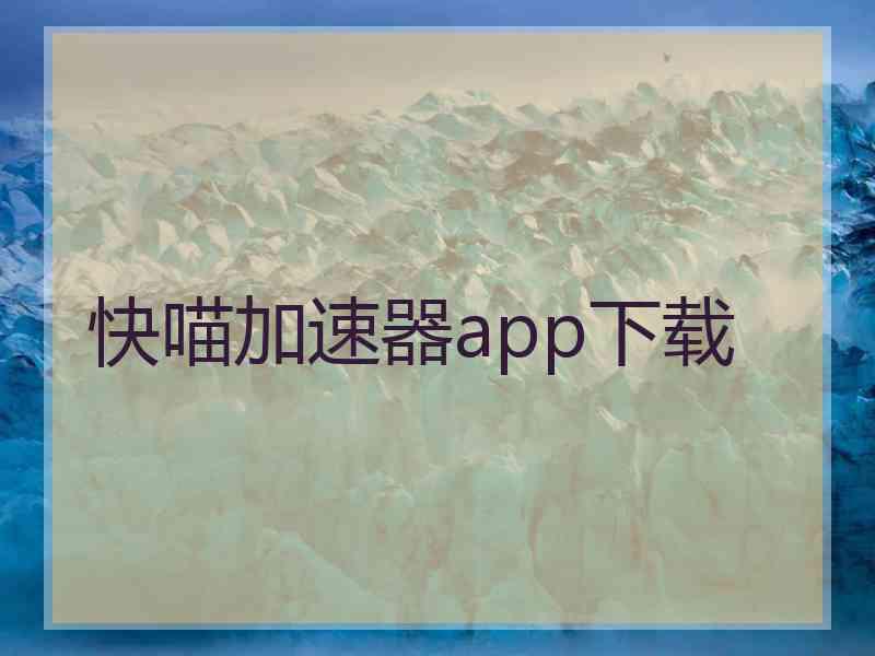 快喵加速器app下载