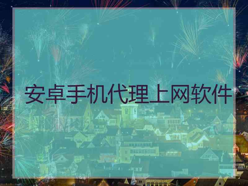 安卓手机代理上网软件