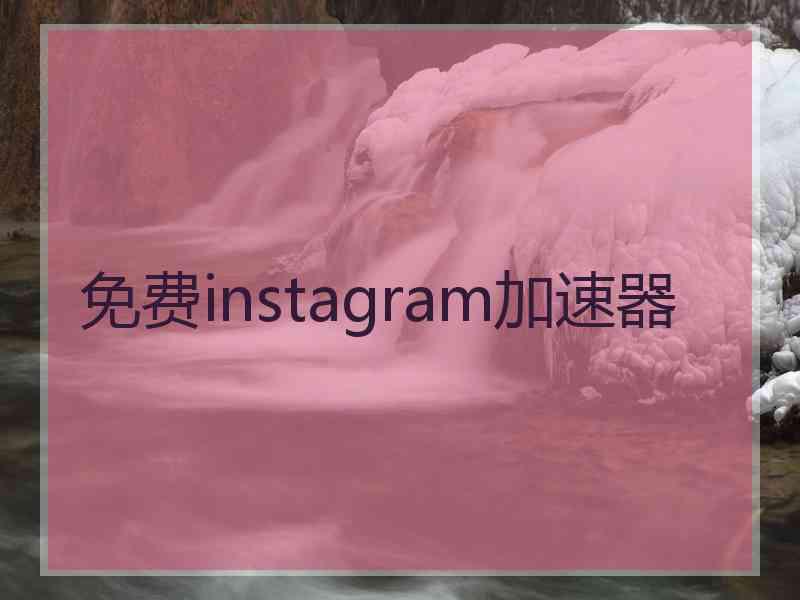 免费instagram加速器