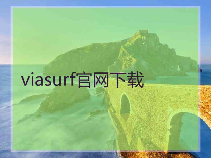 viasurf官网下载