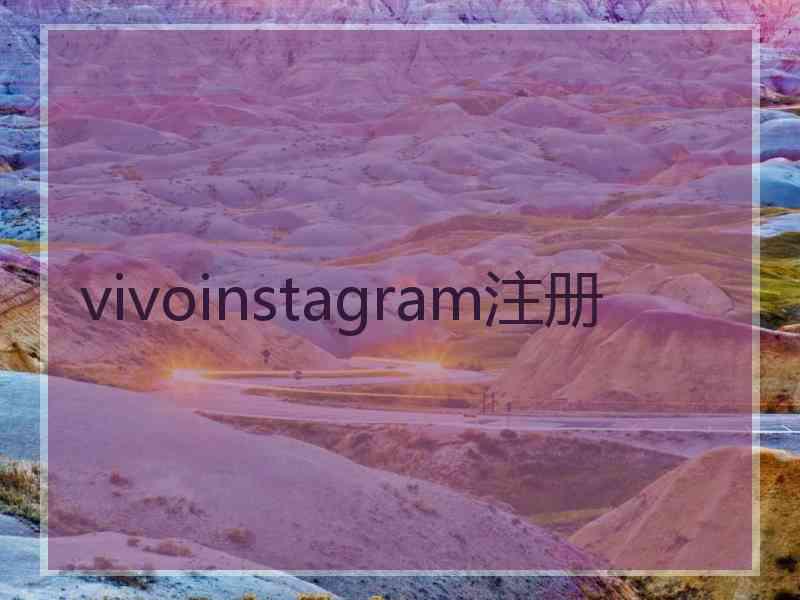 vivoinstagram注册