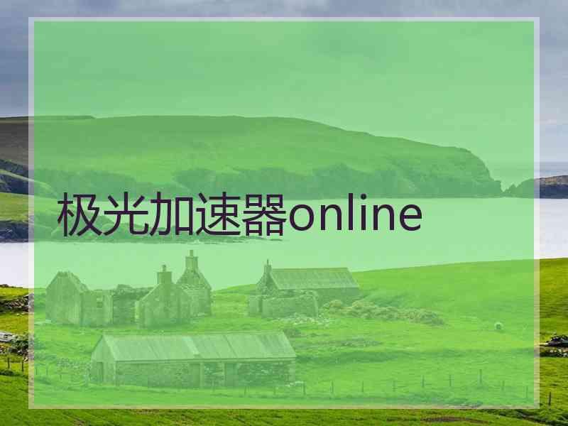 极光加速器online