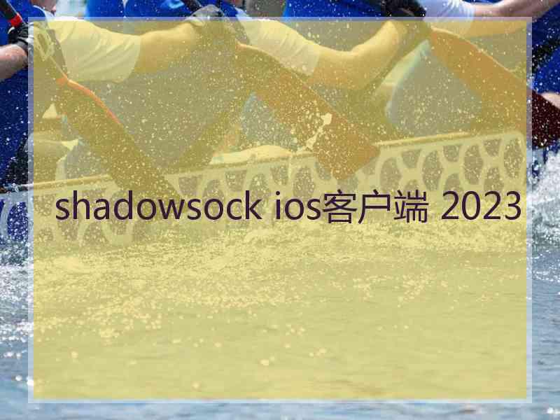 shadowsock ios客户端 2023