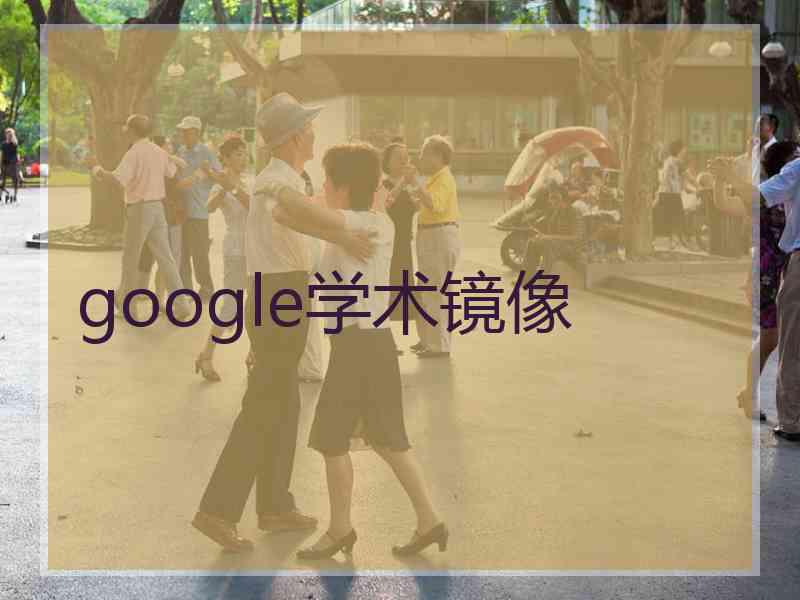 google学术镜像