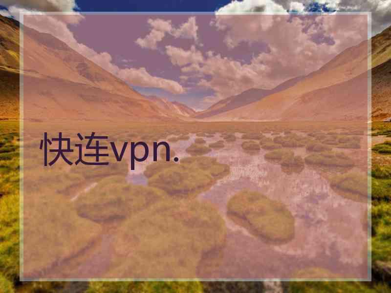 快连vpn.