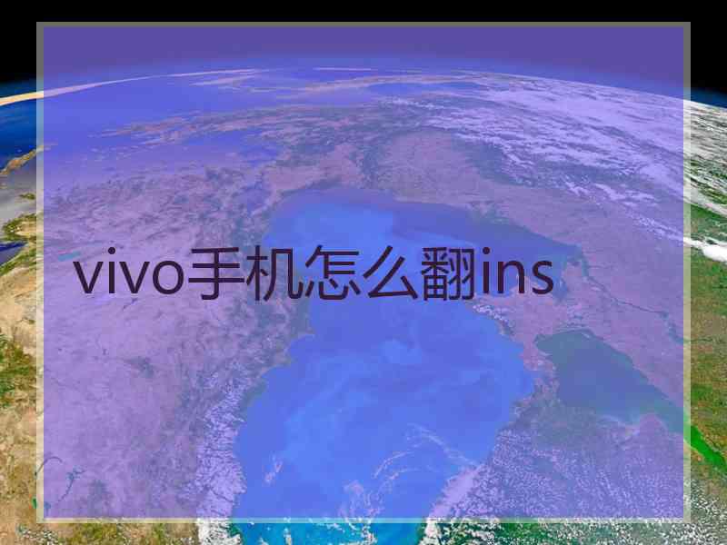 vivo手机怎么翻ins