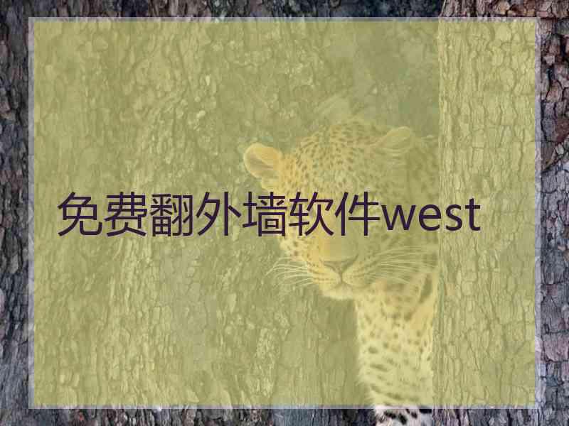 免费翻外墙软件west