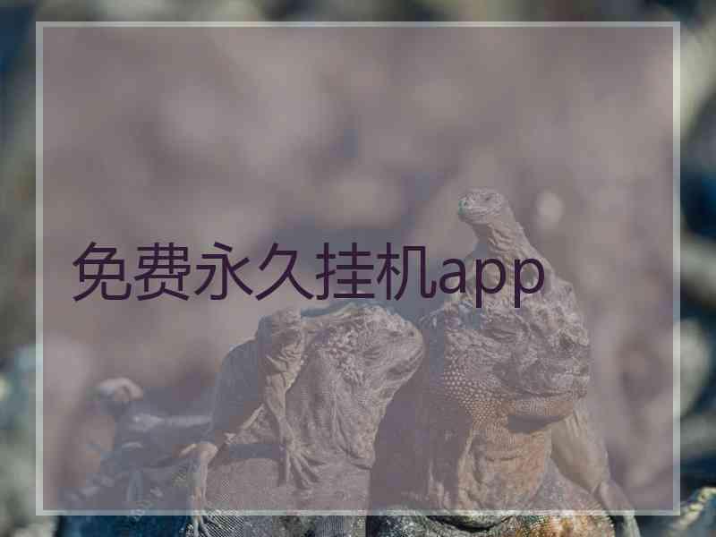 免费永久挂机app