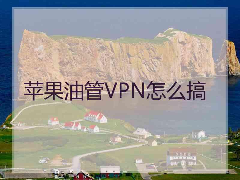 苹果油管VPN怎么搞