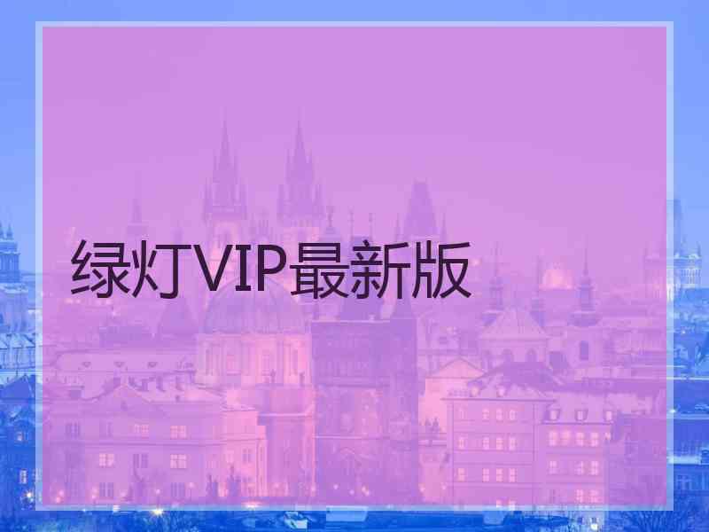 绿灯VIP最新版