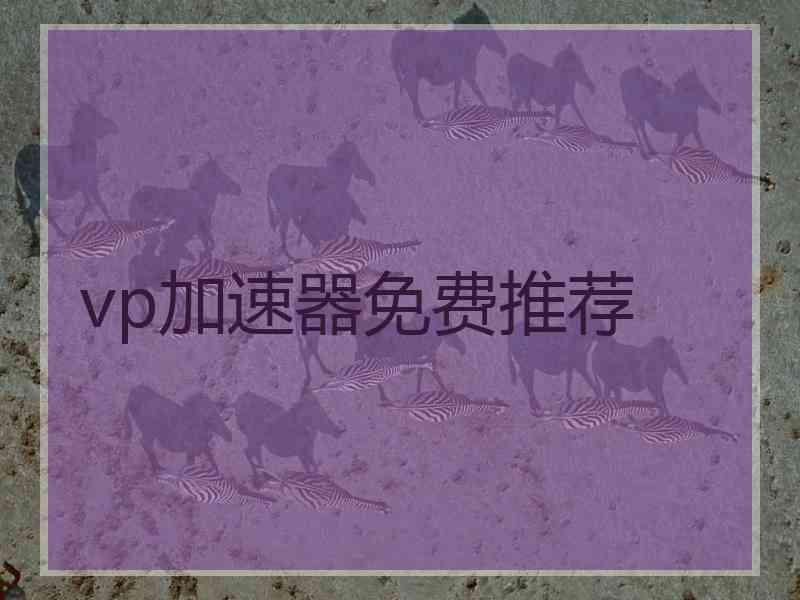 vp加速器免费推荐