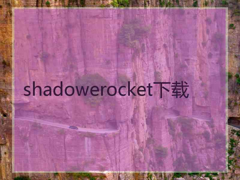 shadowerocket下载