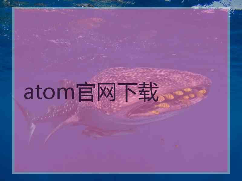 atom官网下载