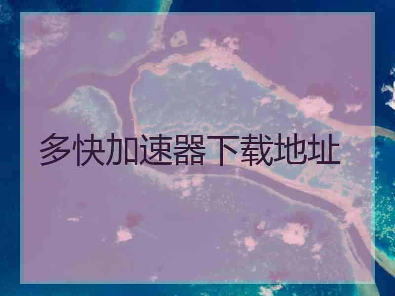 多快加速器下载地址