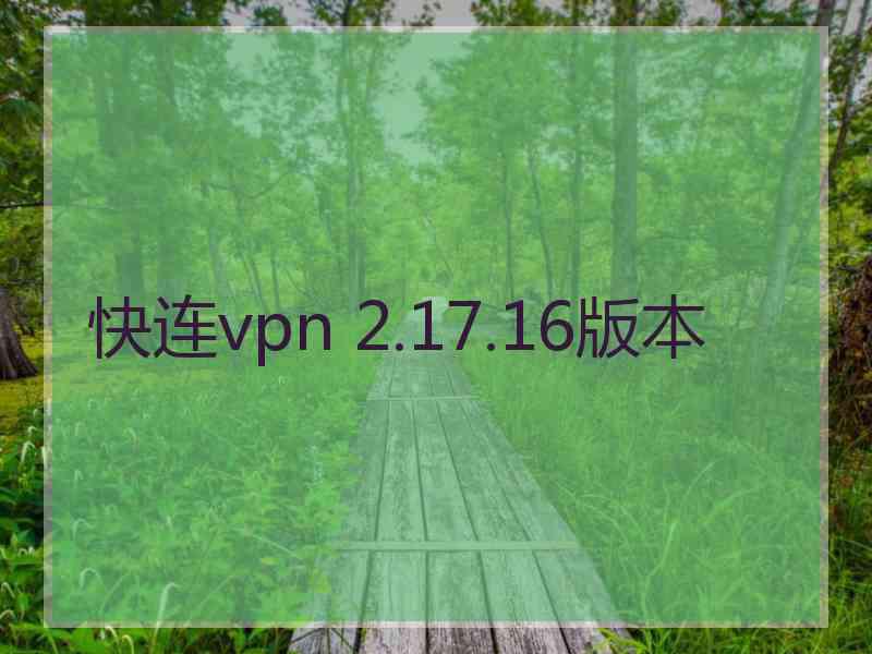 快连vpn 2.17.16版本