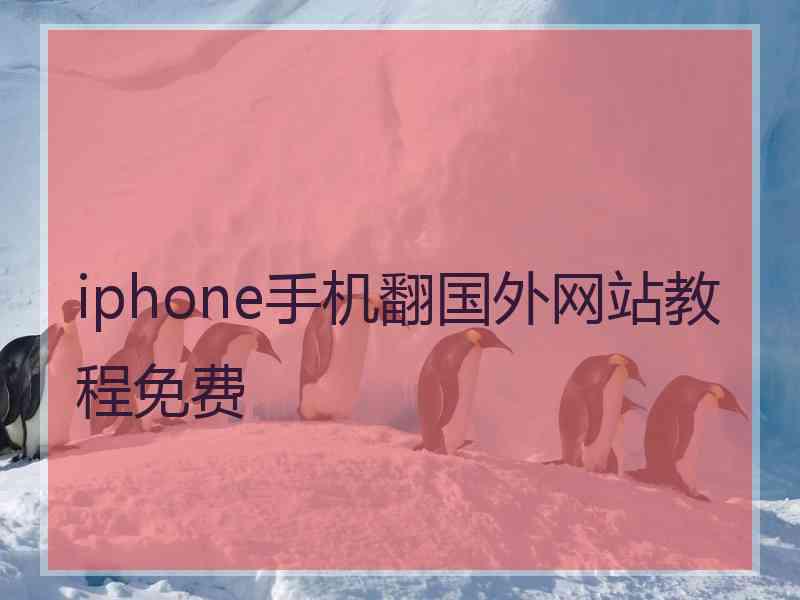 iphone手机翻国外网站教程免费