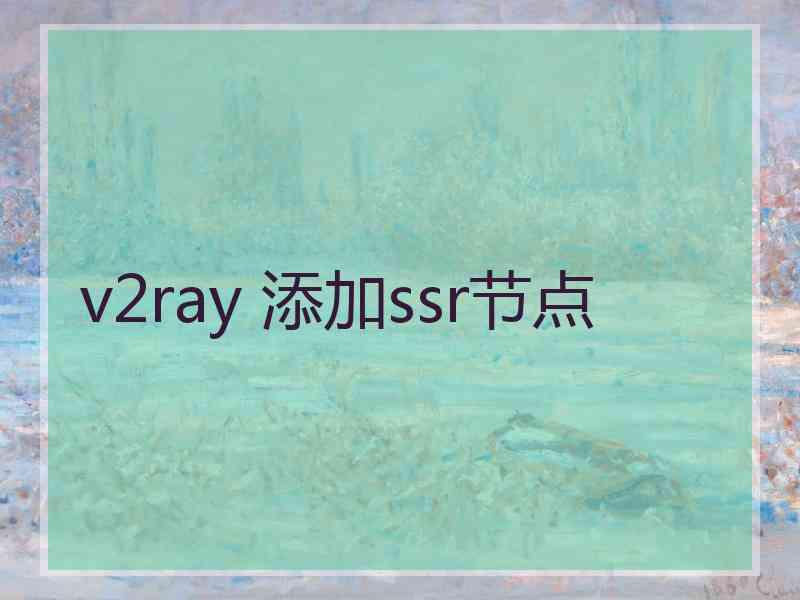 v2ray 添加ssr节点