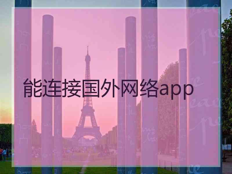 能连接国外网络app