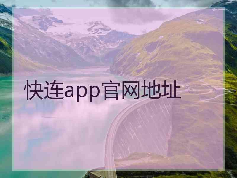 快连app官网地址