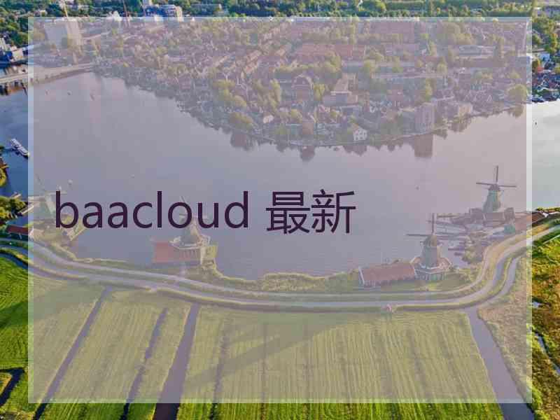 baacloud 最新